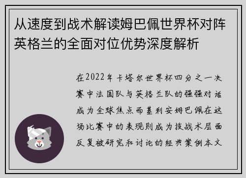 从速度到战术解读姆巴佩世界杯对阵英格兰的全面对位优势深度解析
