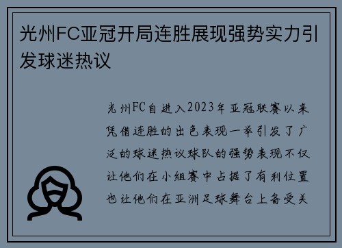 光州FC亚冠开局连胜展现强势实力引发球迷热议