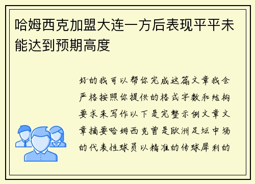 哈姆西克加盟大连一方后表现平平未能达到预期高度