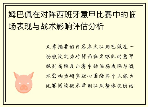 姆巴佩在对阵西班牙意甲比赛中的临场表现与战术影响评估分析