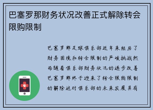 巴塞罗那财务状况改善正式解除转会限购限制