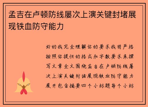 孟吉在卢顿防线屡次上演关键封堵展现铁血防守能力