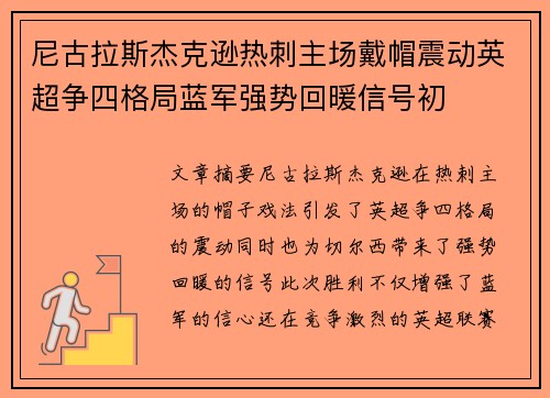 尼古拉斯杰克逊热刺主场戴帽震动英超争四格局蓝军强势回暖信号初