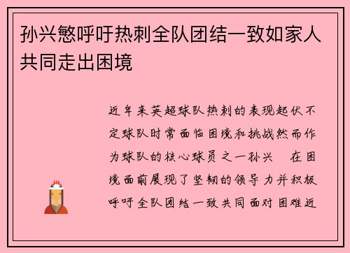 孙兴慜呼吁热刺全队团结一致如家人共同走出困境