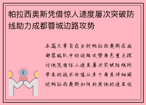帕拉西奥斯凭借惊人速度屡次突破防线助力成都蓉城边路攻势