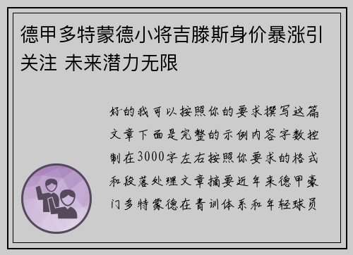 德甲多特蒙德小将吉滕斯身价暴涨引关注 未来潜力无限