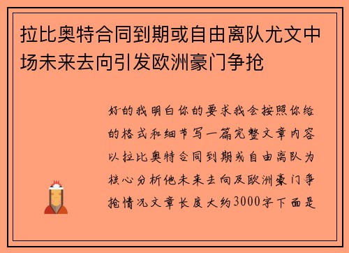 拉比奥特合同到期或自由离队尤文中场未来去向引发欧洲豪门争抢