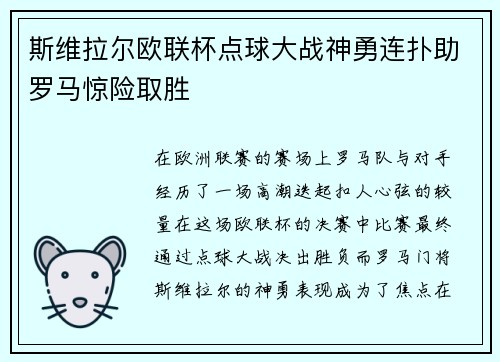 斯维拉尔欧联杯点球大战神勇连扑助罗马惊险取胜