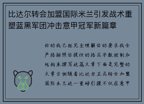 比达尔转会加盟国际米兰引发战术重塑蓝黑军团冲击意甲冠军新篇章