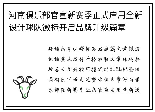 河南俱乐部官宣新赛季正式启用全新设计球队徽标开启品牌升级篇章