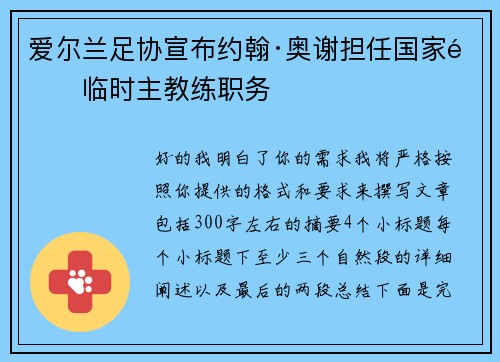 爱尔兰足协宣布约翰·奥谢担任国家队临时主教练职务