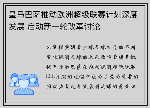 皇马巴萨推动欧洲超级联赛计划深度发展 启动新一轮改革讨论