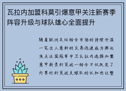 瓦拉内加盟科莫引爆意甲关注新赛季阵容升级与球队雄心全面提升