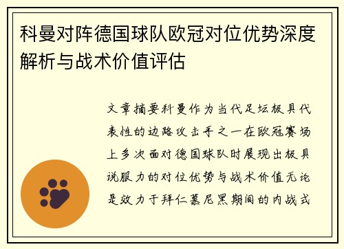 科曼对阵德国球队欧冠对位优势深度解析与战术价值评估