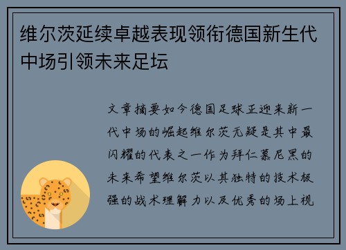 维尔茨延续卓越表现领衔德国新生代中场引领未来足坛