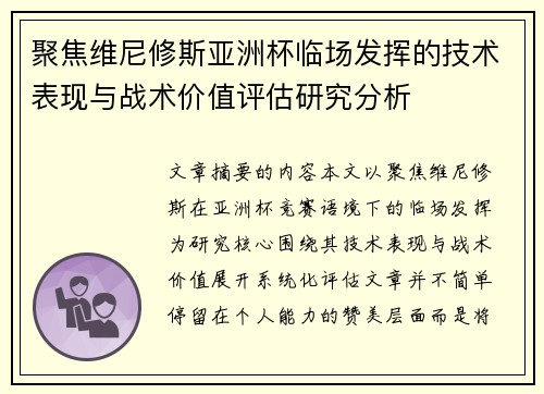 聚焦维尼修斯亚洲杯临场发挥的技术表现与战术价值评估研究分析