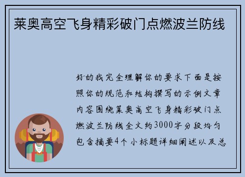 莱奥高空飞身精彩破门点燃波兰防线