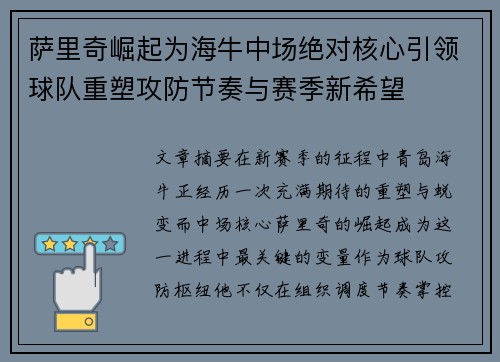 萨里奇崛起为海牛中场绝对核心引领球队重塑攻防节奏与赛季新希望