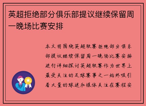 英超拒绝部分俱乐部提议继续保留周一晚场比赛安排