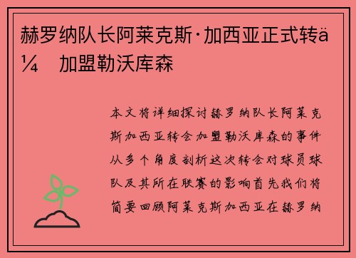 赫罗纳队长阿莱克斯·加西亚正式转会加盟勒沃库森