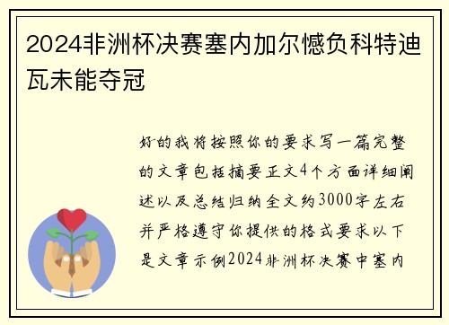 2024非洲杯决赛塞内加尔憾负科特迪瓦未能夺冠