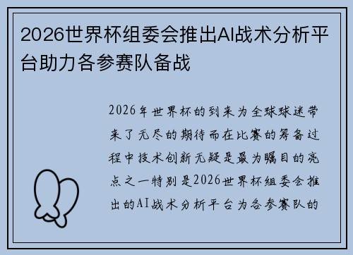 2026世界杯组委会推出AI战术分析平台助力各参赛队备战