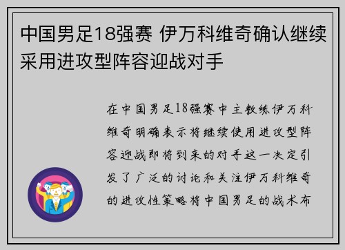 中国男足18强赛 伊万科维奇确认继续采用进攻型阵容迎战对手